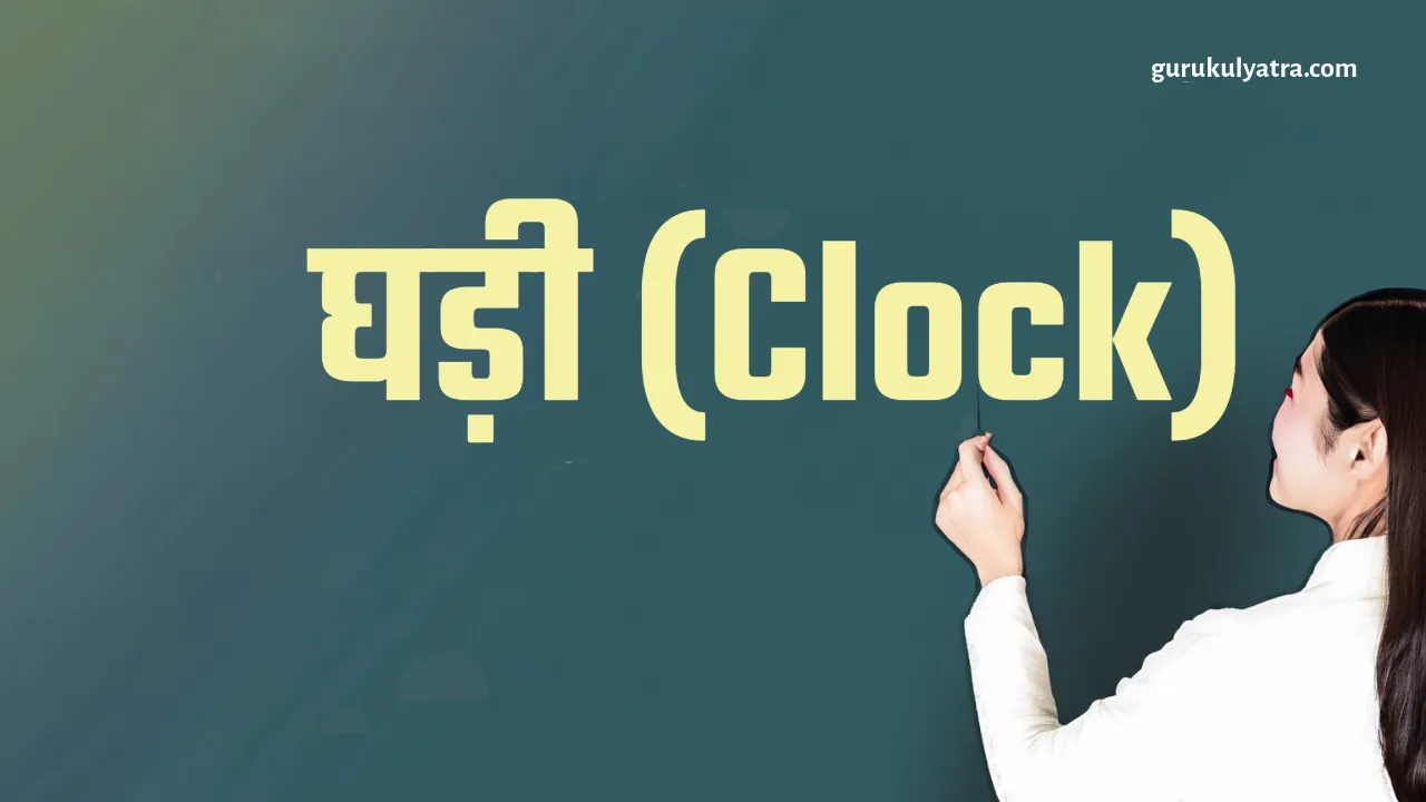 घड़ी (Clock)