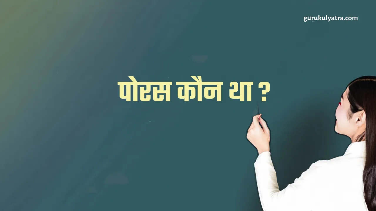 पोरस कौन था ?