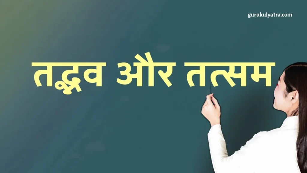 tatsam tadbhav: हिंदी शब्दों का अन्तर