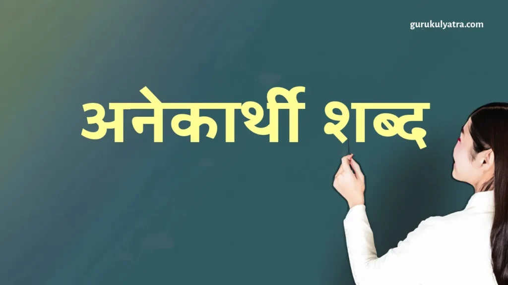 Anekarthi Shabd: समानार्थकों की समृद्धि का अन्वेषण