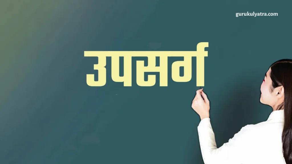 उपसर्ग (upsarg)