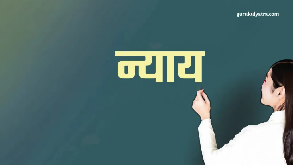 न्याय (Syllogism)