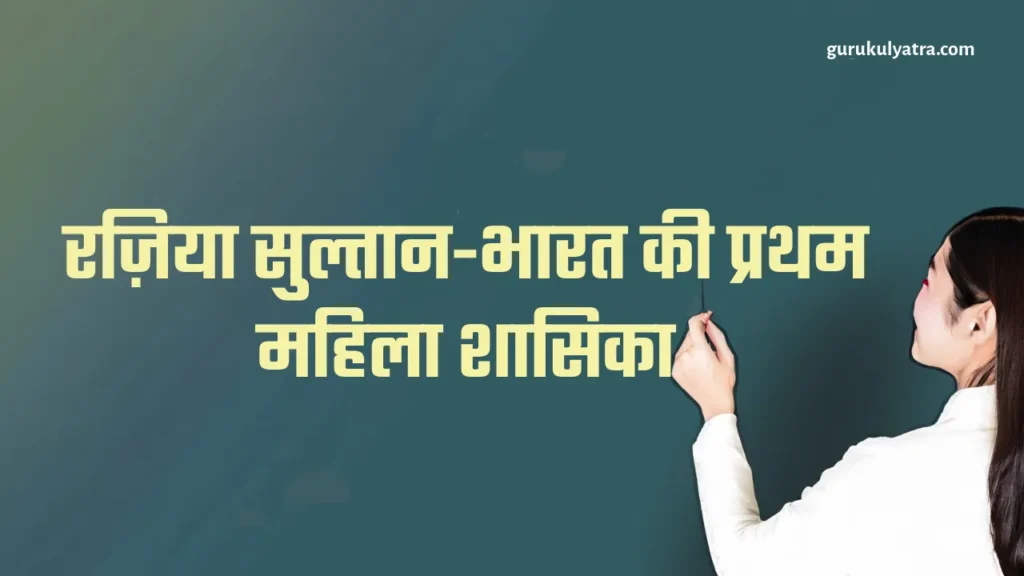 रज़िया सुल्तान-Raziya Sultan