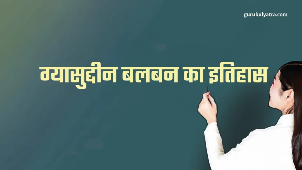 Gayasuddin Balban-ग्यासुद्दीन बलबन का इतिहास
