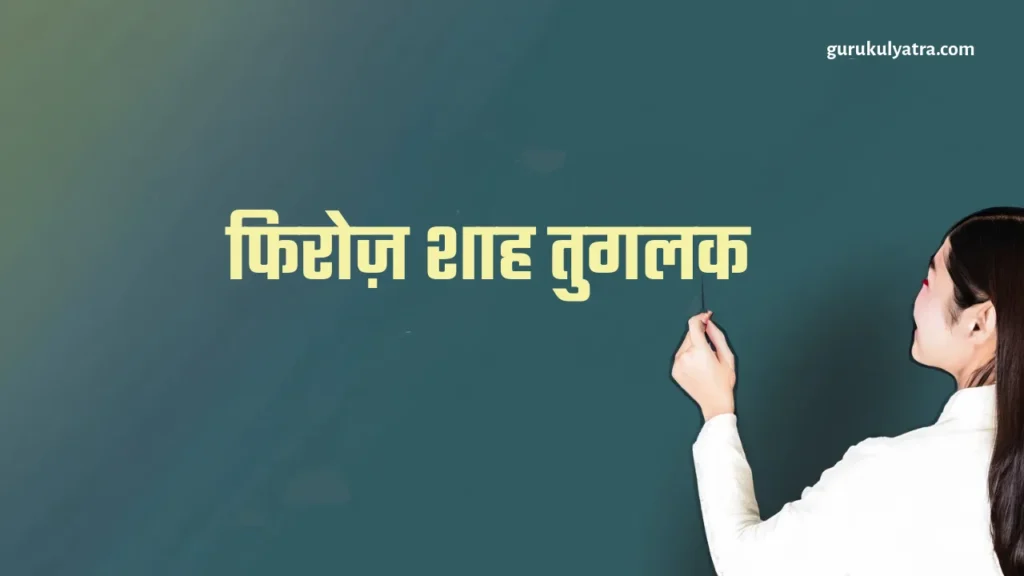 फिरोज़ शाह तुगलक Firoz Shah Tuglaq