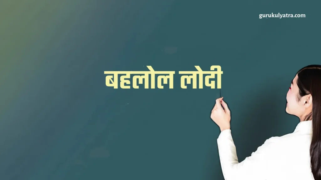 बहलोल लोदी Bahlol Lodi
