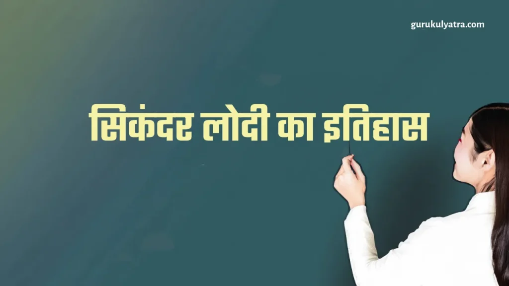 सिकंदर लोदी Sikandar Lodi