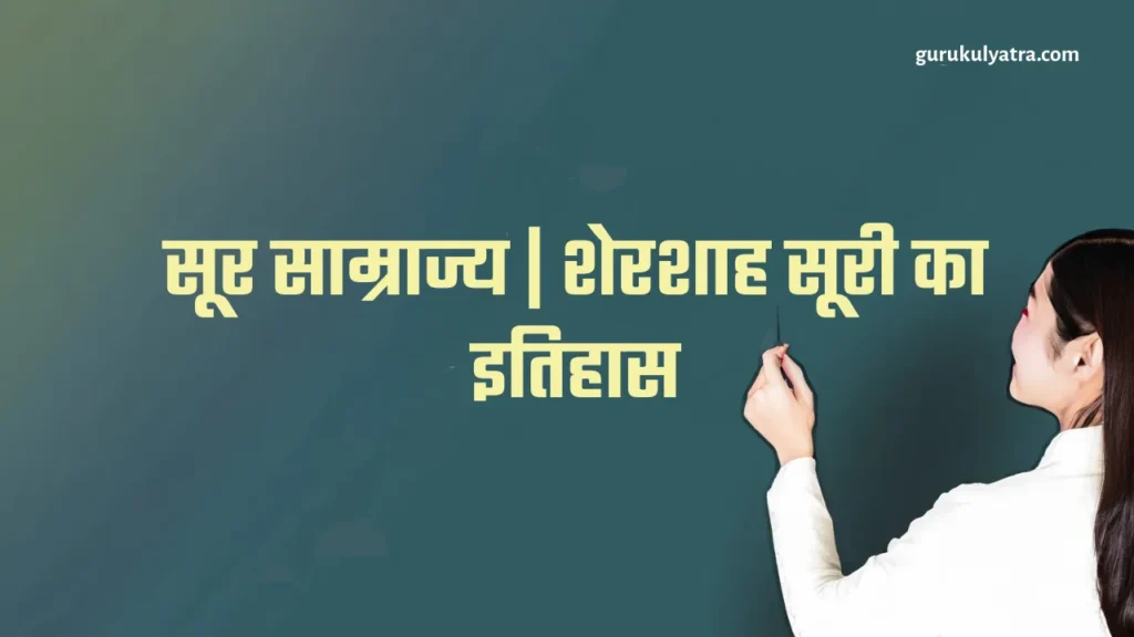 सूर साम्राज्य | शेरशाह सूरी का इतिहास Sher Shah Suri