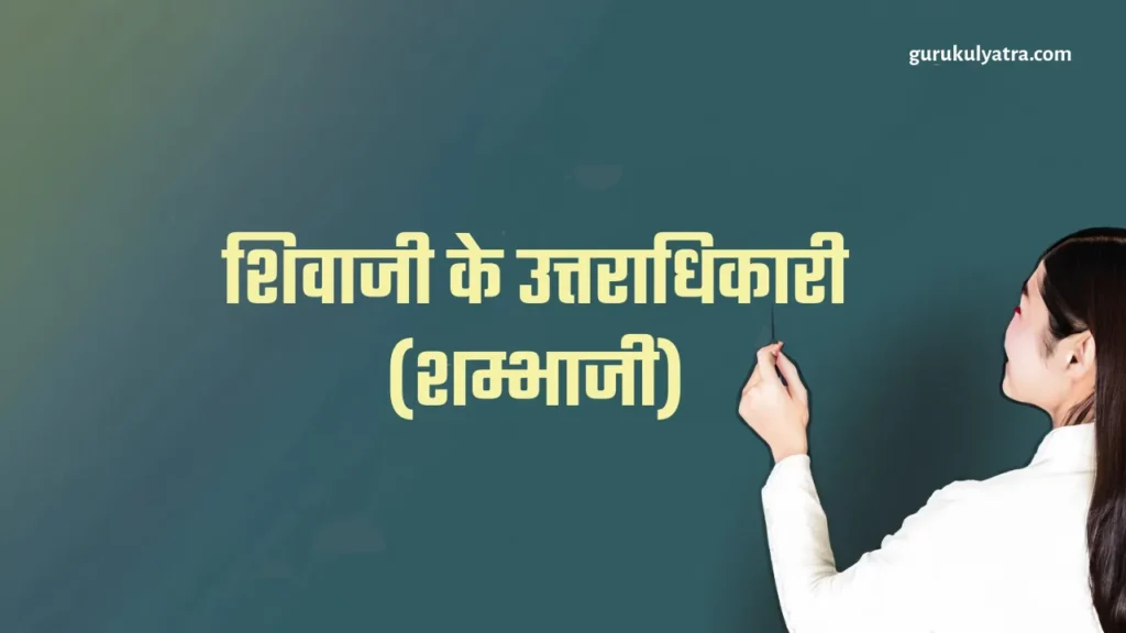 शिवाजी के उत्तराधिकारी (शम्भाजी) Shivaji Biography Story