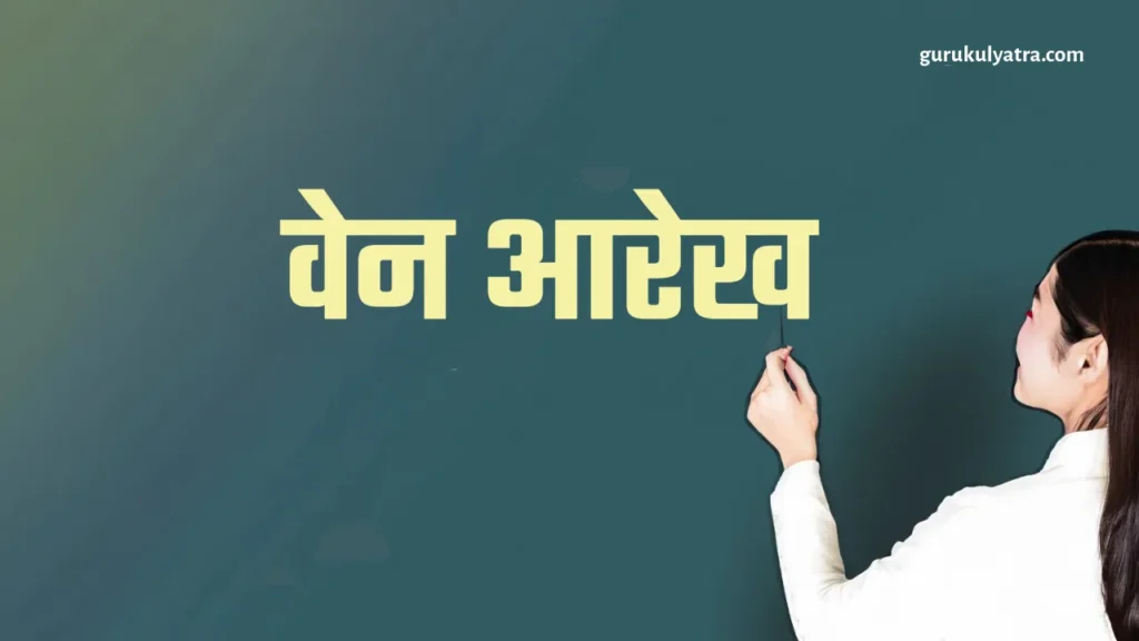 वेन आरेख (Ven Aarekh)