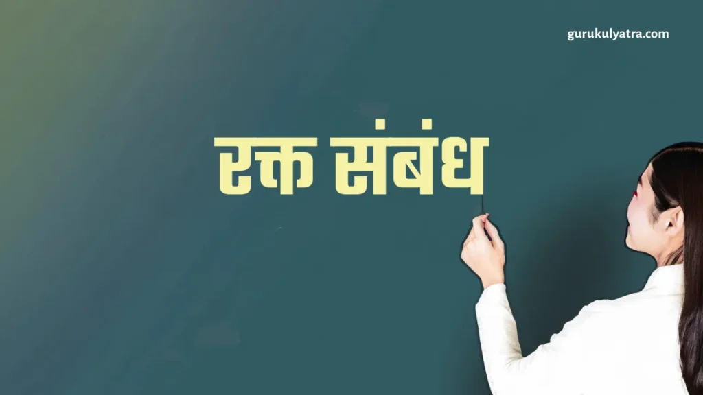 रक्त संबंध (Blood Relation)