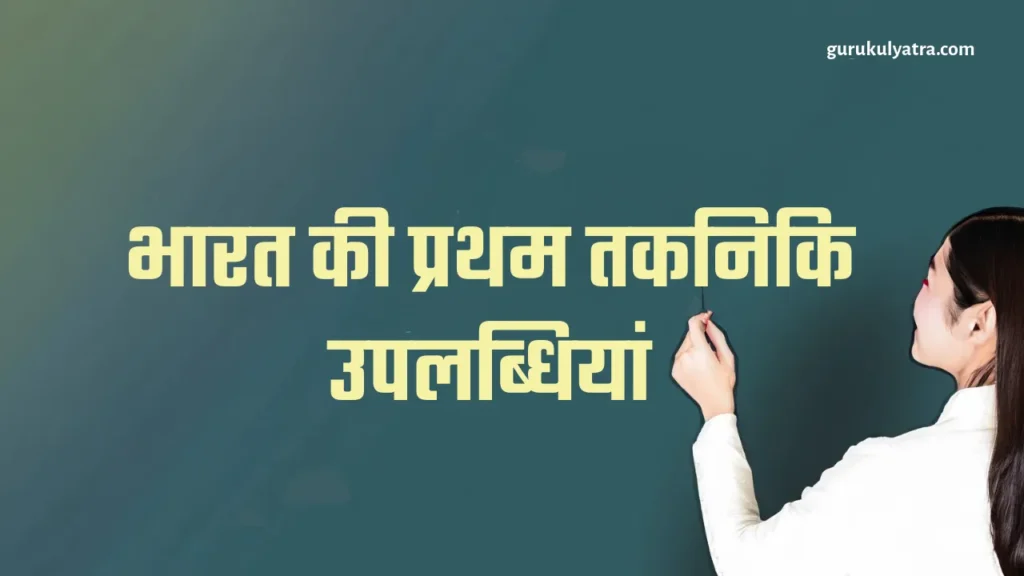 Bharat Takniki - भारत की प्रथम तकनिकि उपलब्धियां