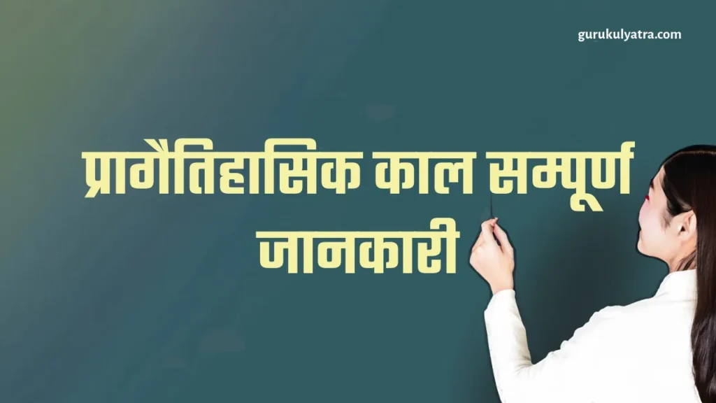 प्रागैतिहासिक काल सम्पूर्ण जानकारी Pragetihaas Kaal