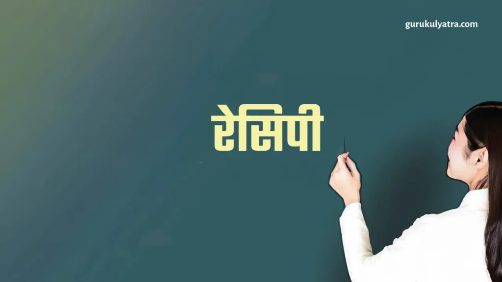 Racipy - रेसिपी